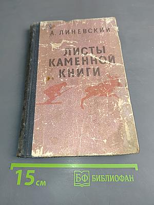 Листы каменной книги