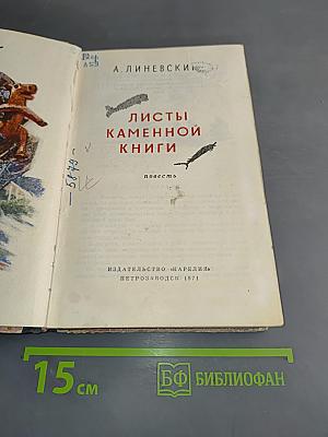 Листы каменной книги