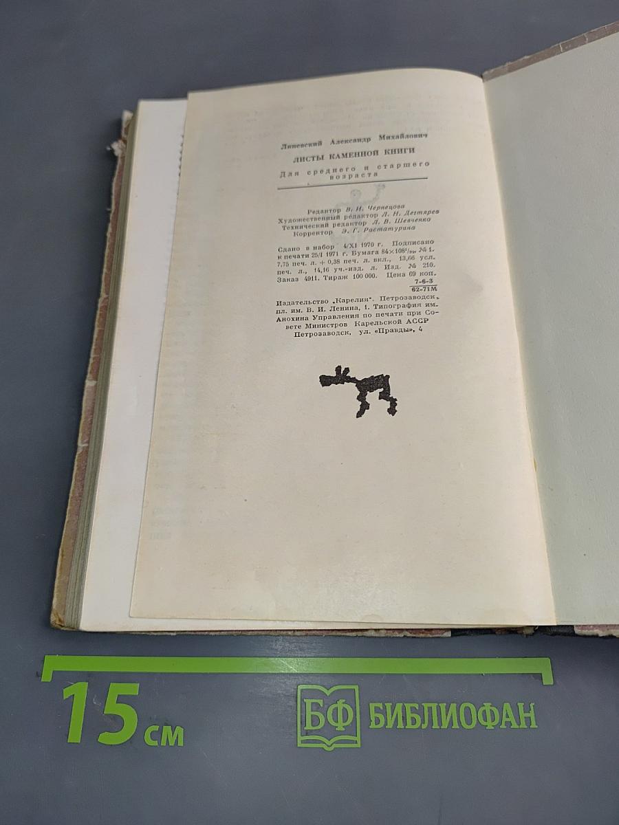 Листы каменной книги