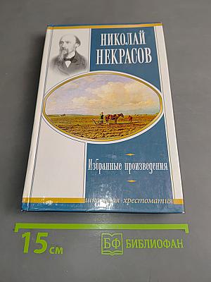 Избранные произведения. Школьная хрестоматия