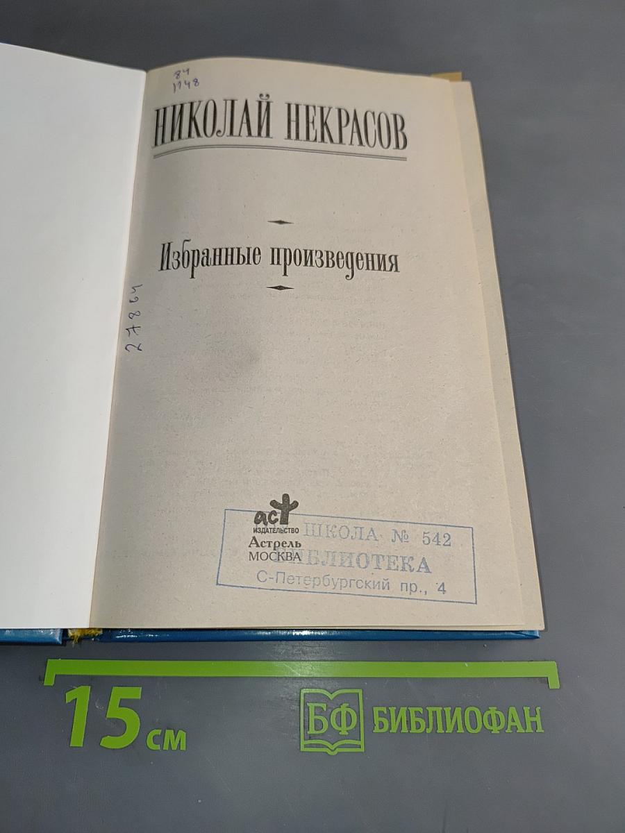 Избранные произведения. Школьная хрестоматия