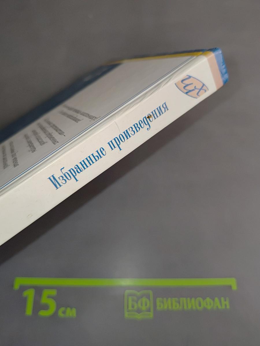 Избранные произведения. Школьная хрестоматия