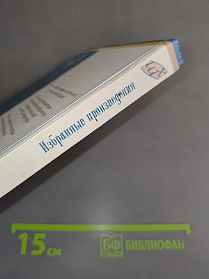 Избранные произведения. Школьная хрестоматия