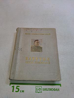 Ватутин (путь генерала)