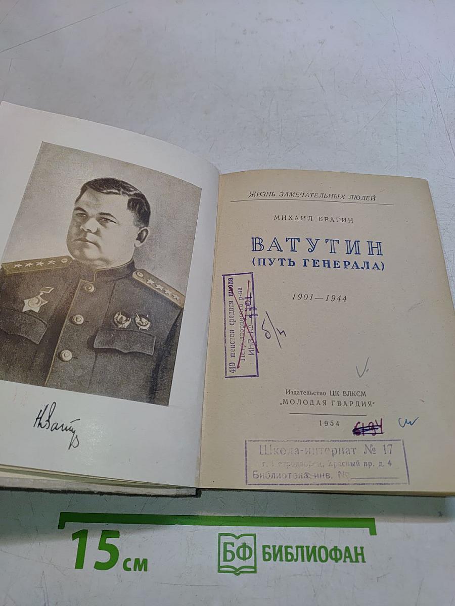 Ватутин (путь генерала)