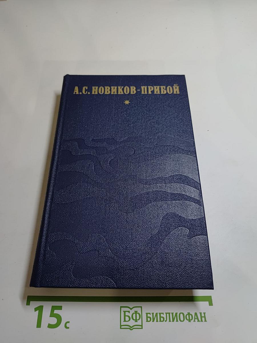 Избранное А.С. Новикова-Прибоя