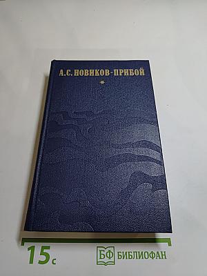 Избранное А.С. Новикова-Прибоя