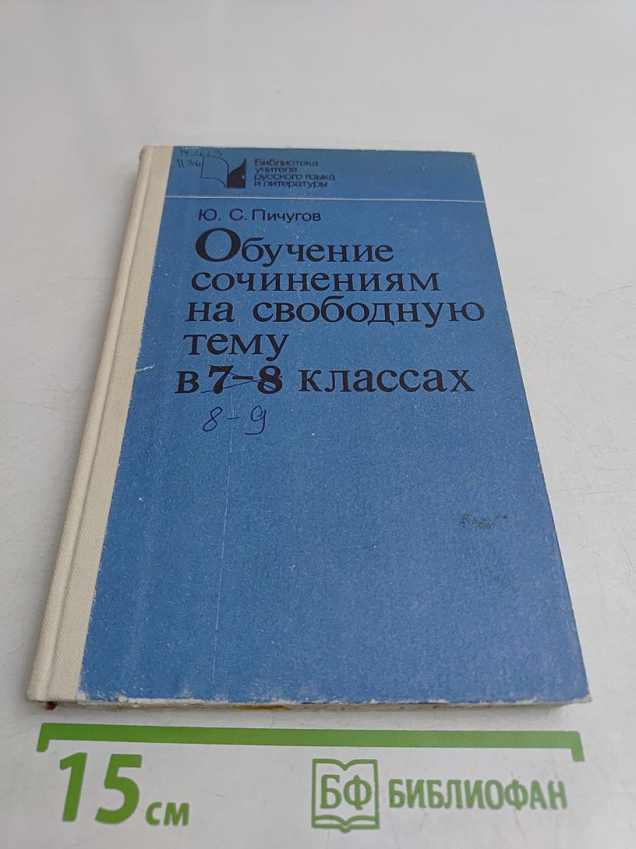 Обучение сочинениям на свободную тему в 7-8 классах