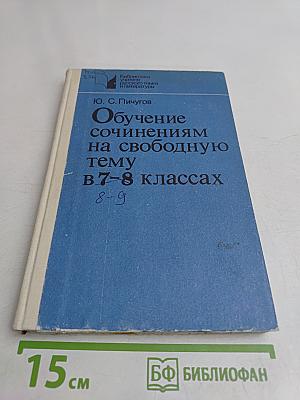 Обучение сочинениям на свободную тему в 7-8 классах