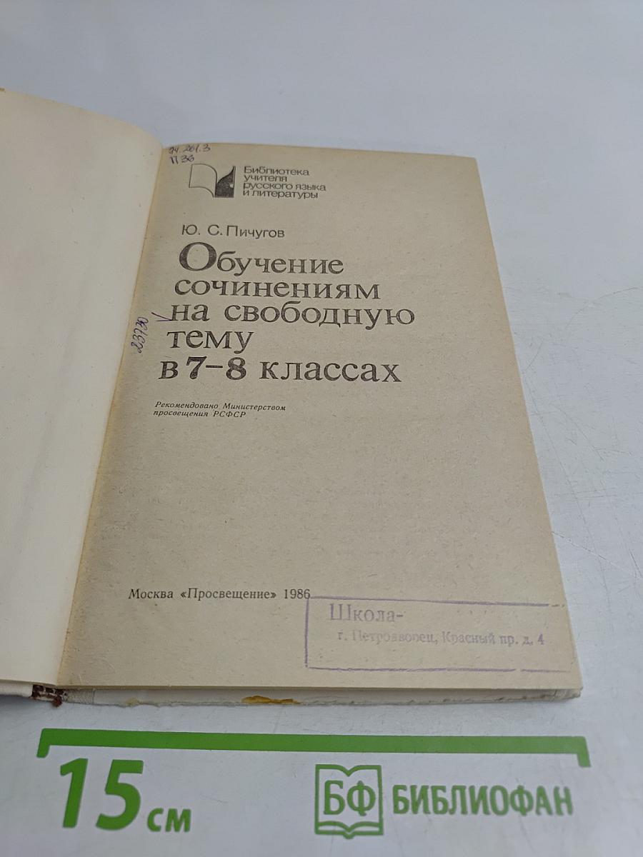 Обучение сочинениям на свободную тему в 7-8 классах