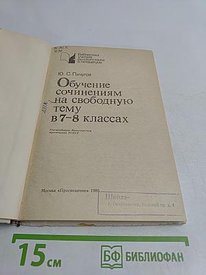 Обучение сочинениям на свободную тему в 7-8 классах