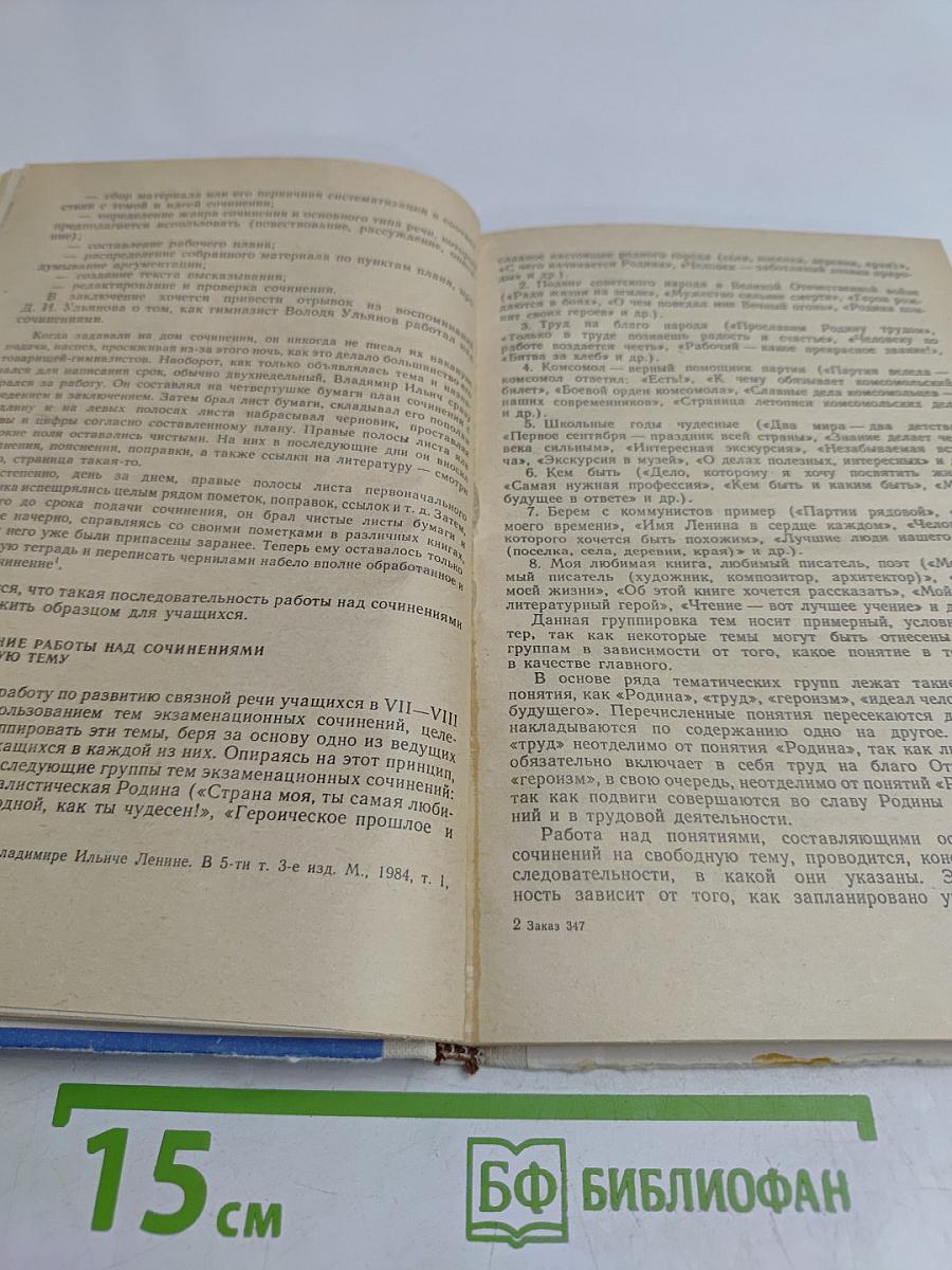 Обучение сочинениям на свободную тему в 7-8 классах