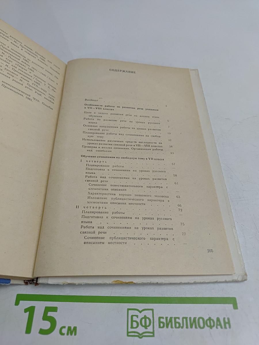 Обучение сочинениям на свободную тему в 7-8 классах