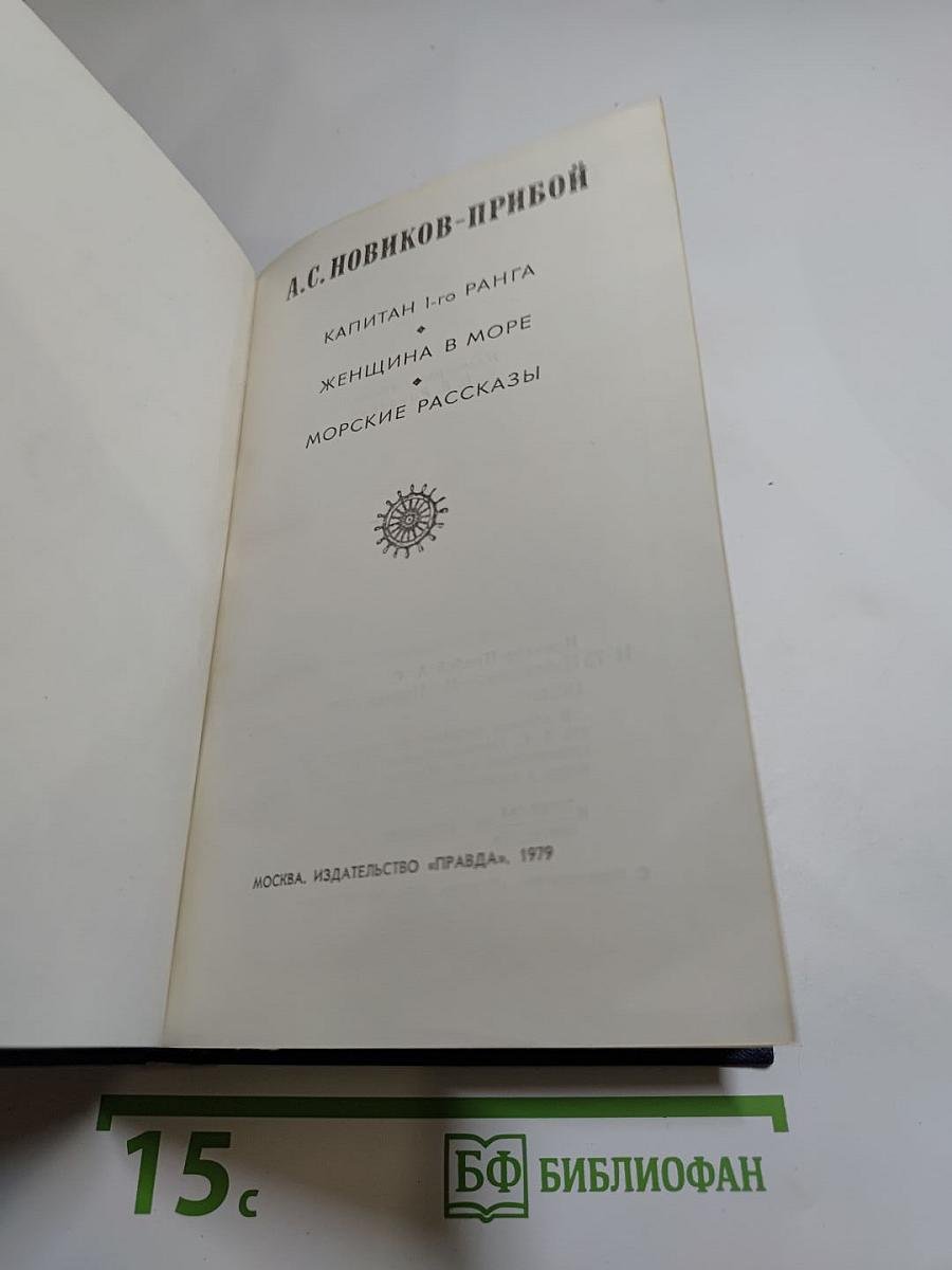 Избранное А.С. Новикова-Прибоя