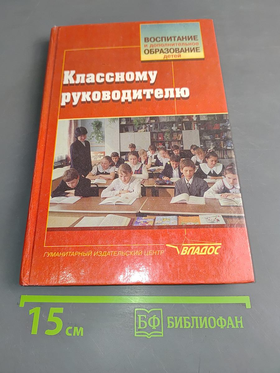 Классному руководителю
