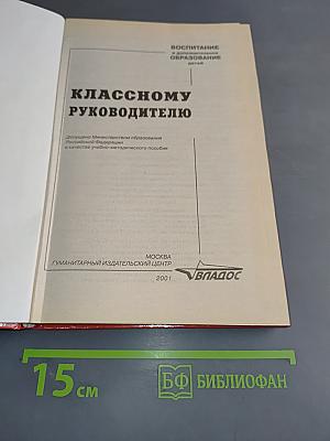 Классному руководителю