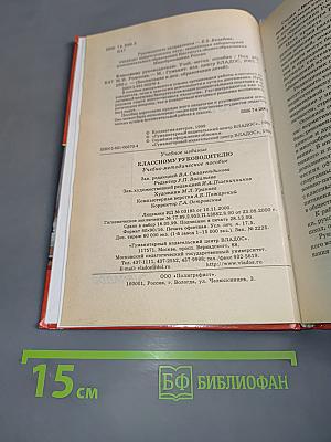 Классному руководителю