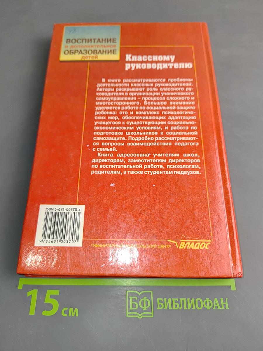 Классному руководителю