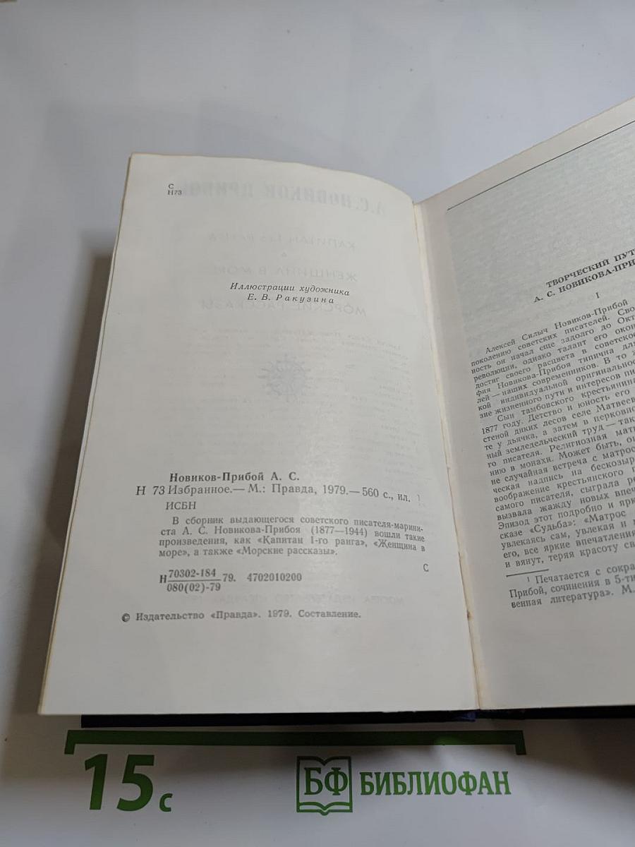 Избранное А.С. Новикова-Прибоя