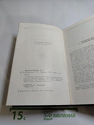 Избранное А.С. Новикова-Прибоя