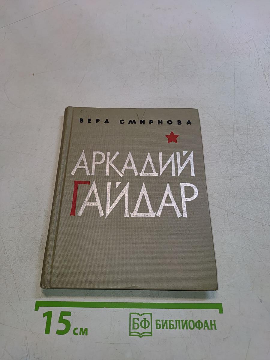 Аркадий Гайдар. Критико-биографический очерк