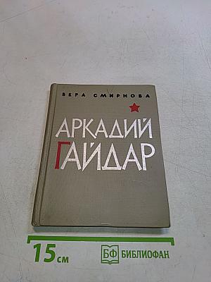 Аркадий Гайдар. Критико-биографический очерк