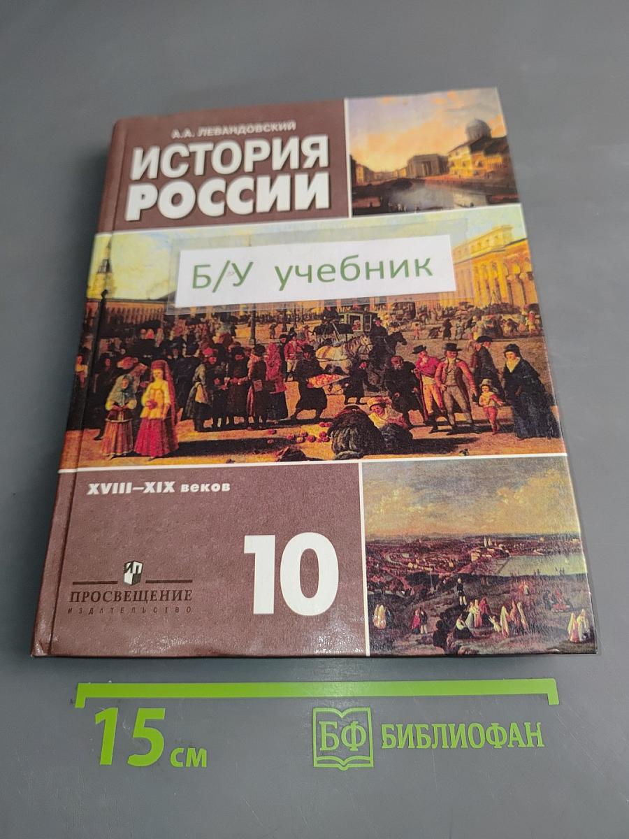 История России. XVIII–XIX веков. Учебник для 10 класса общеобразовательных учреждений. Базовый уровень