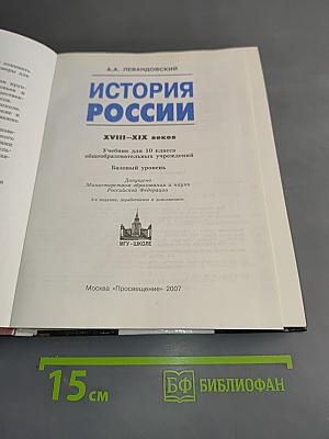 История России. XVIII–XIX веков. Учебник для 10 класса общеобразовательных учреждений. Базовый уровень