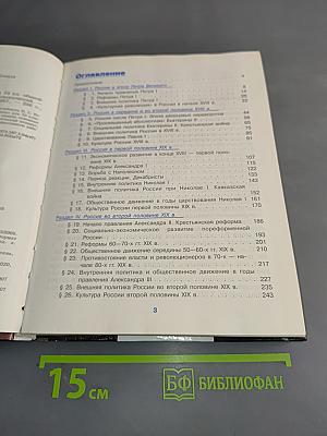 История России. XVIII–XIX веков. Учебник для 10 класса общеобразовательных учреждений. Базовый уровень