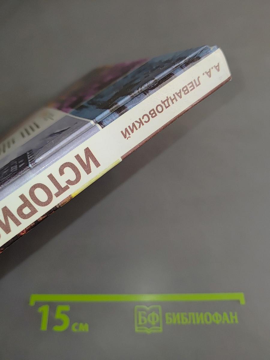 История России. XVIII–XIX веков. Учебник для 10 класса общеобразовательных учреждений. Базовый уровень
