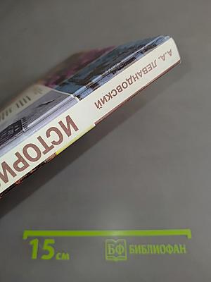 История России. XVIII–XIX веков. Учебник для 10 класса общеобразовательных учреждений. Базовый уровень