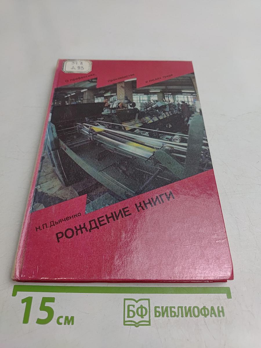 Рождение книги