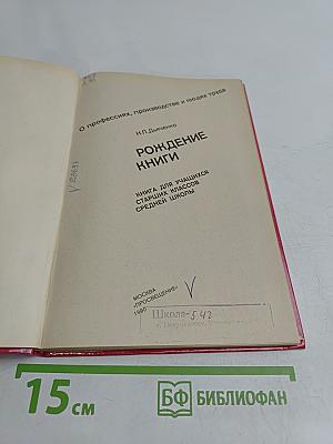 Рождение книги