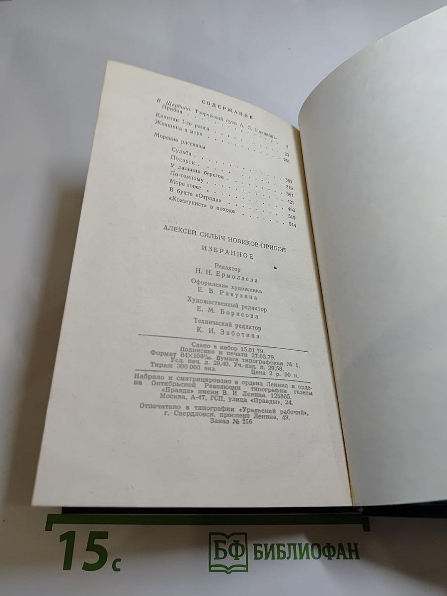 Избранное А.С. Новикова-Прибоя