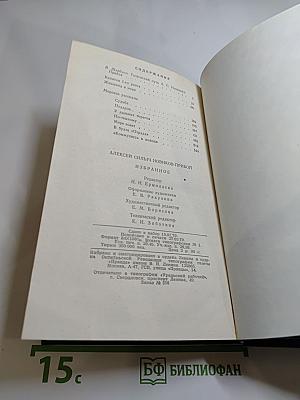 Избранное А.С. Новикова-Прибоя