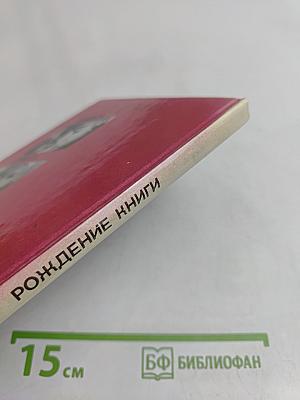 Рождение книги