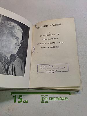 Обратный билет. Однофамилец. Дождь в чужом городе. Кто-то должен