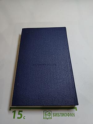 Избранное А.С. Новикова-Прибоя