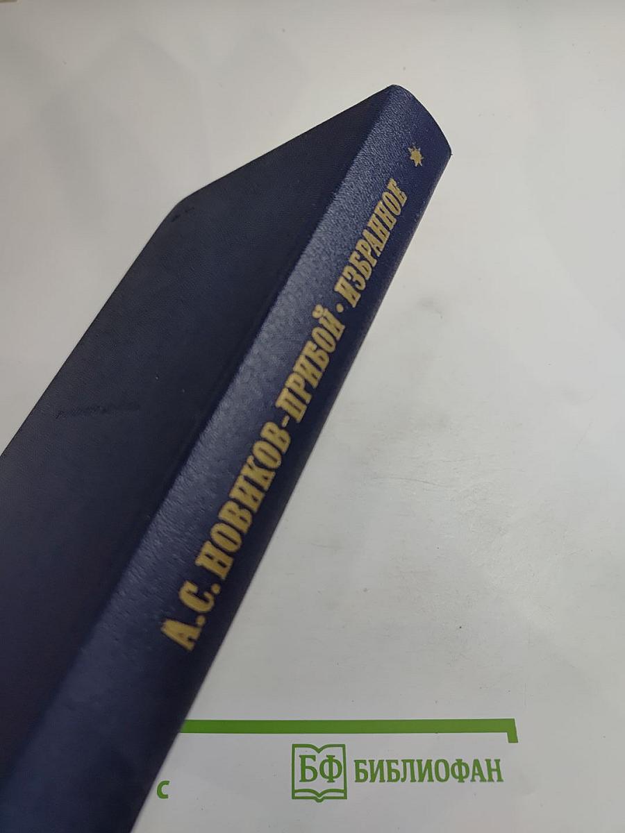 Избранное А.С. Новикова-Прибоя