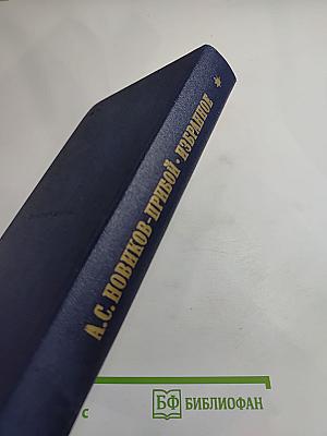Избранное А.С. Новикова-Прибоя