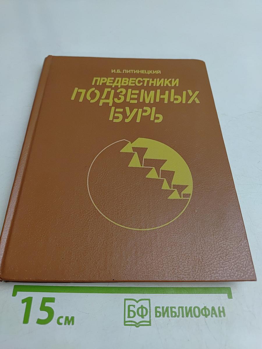 Предвестники подземных бурь. Книга для учащихся 7-10 классов