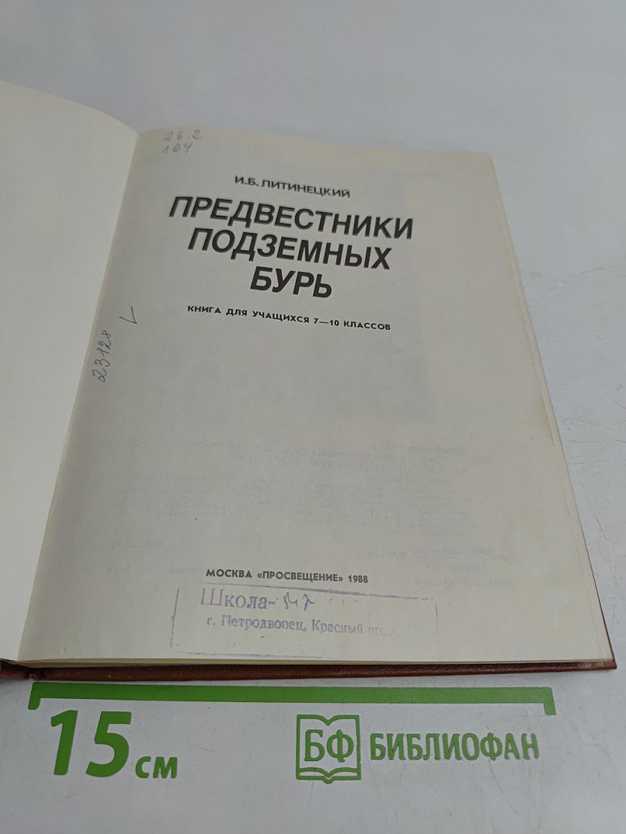 Предвестники подземных бурь. Книга для учащихся 7-10 классов