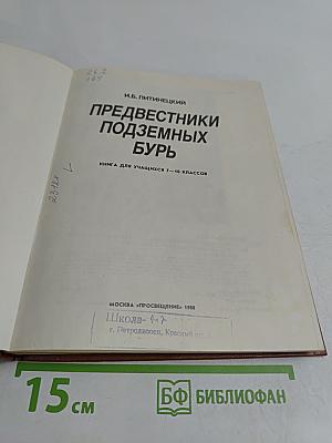 Предвестники подземных бурь. Книга для учащихся 7-10 классов
