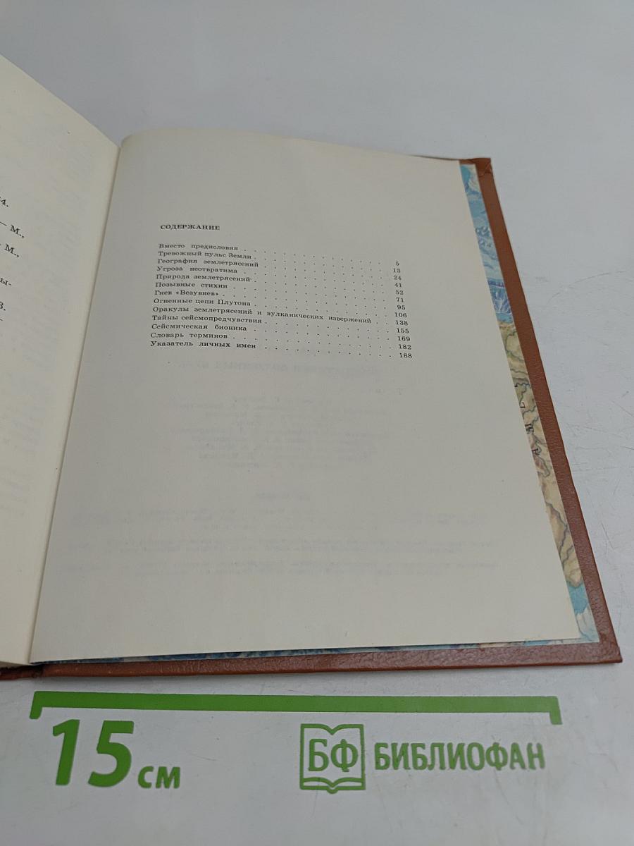 Предвестники подземных бурь. Книга для учащихся 7-10 классов