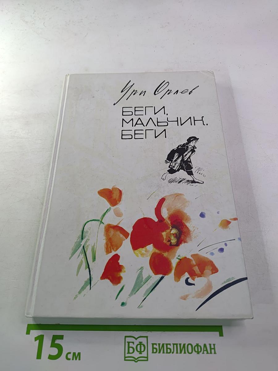 Беги, мальчик, беги