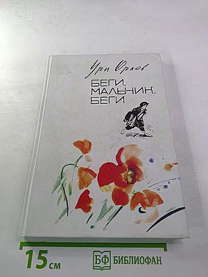 Беги, мальчик, беги