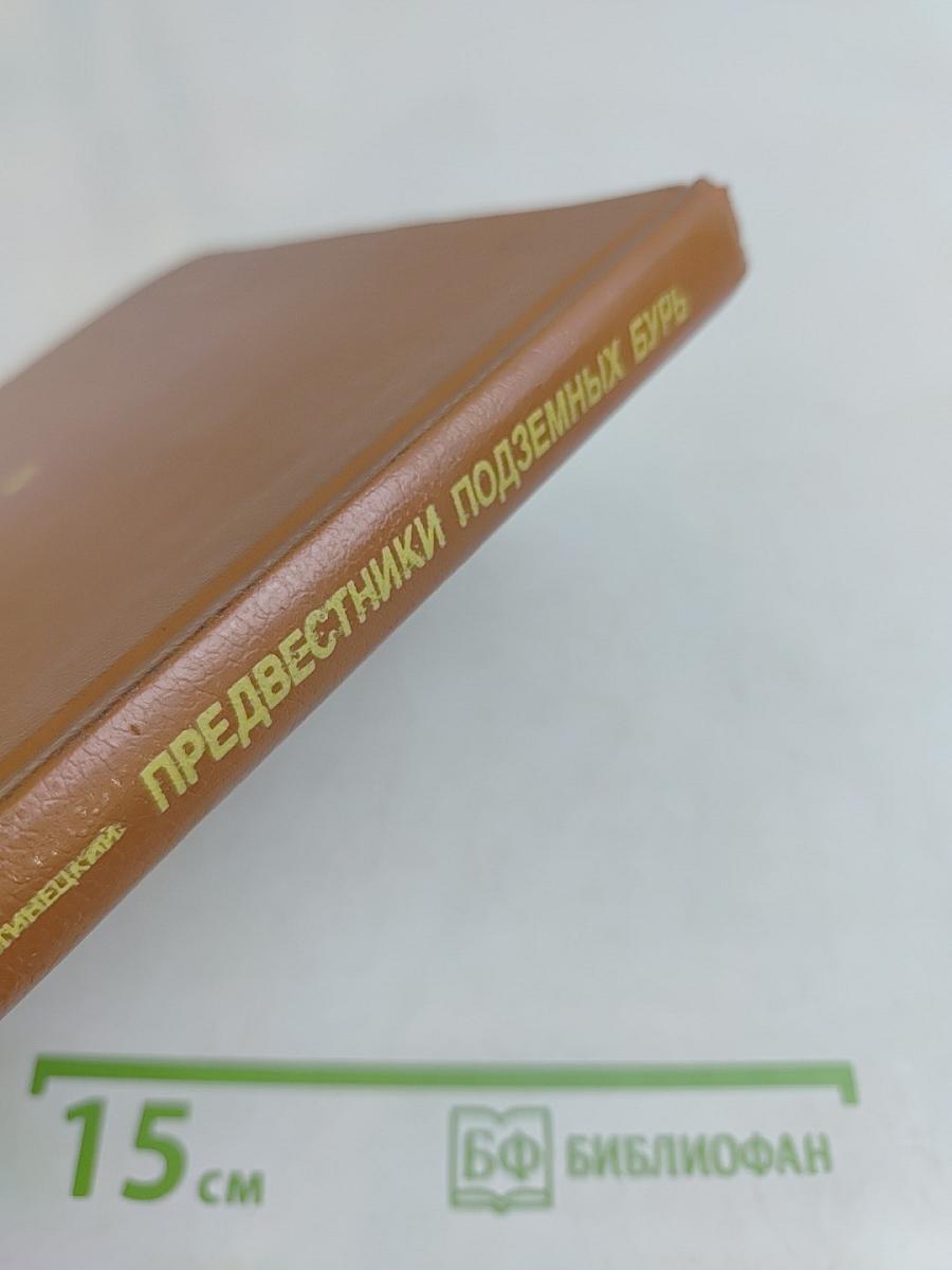 Предвестники подземных бурь. Книга для учащихся 7-10 классов
