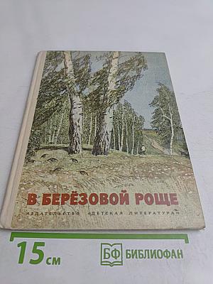 В берёзовой роще. Рассказы