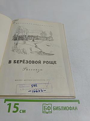 В берёзовой роще. Рассказы