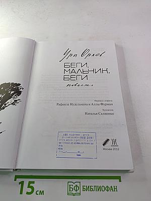 Беги, мальчик, беги